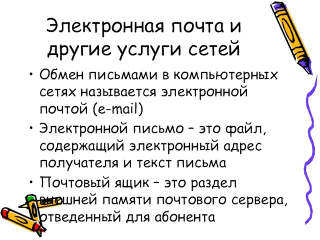 Электронная почта и другие услуги сетей Обмен письмами в компьютерных сетях