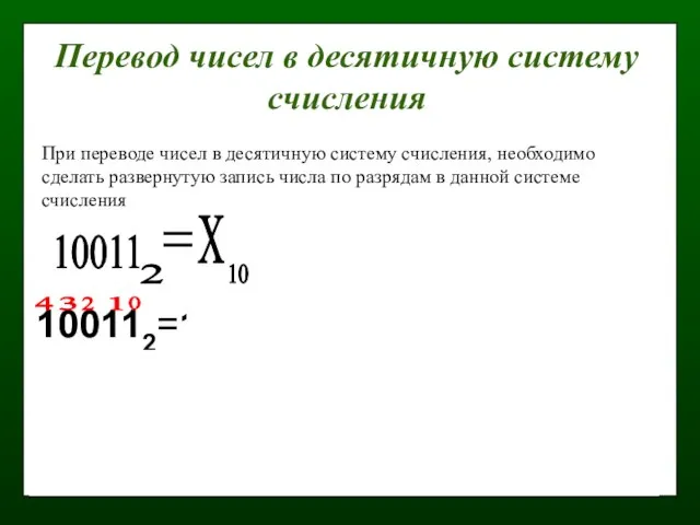 Перевод чисел в десятичную систему счисления 10011 2 Х 10 100112=1·20+1·21+0·22+0·23+1·24=
