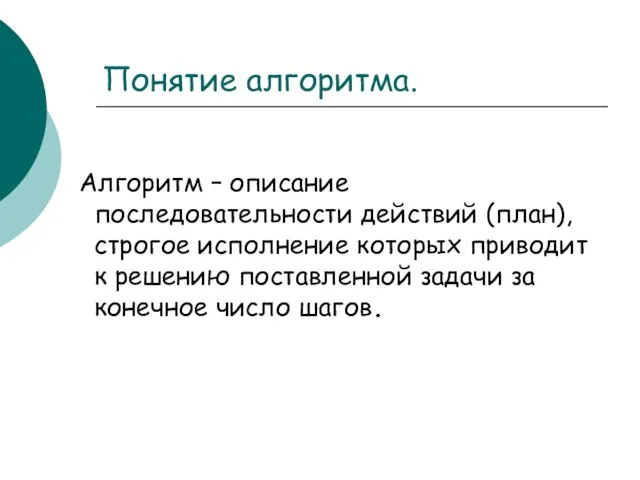 Понятие алгоритма. Алгоритм – описание последовательности действий (план), строгое исполнение которых