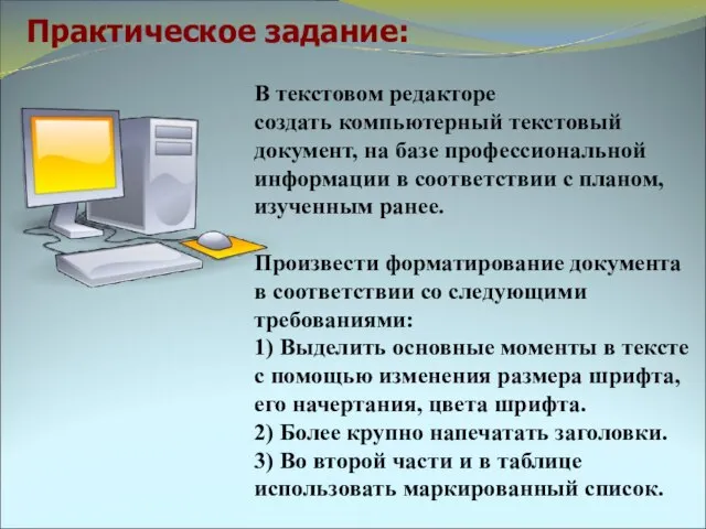 В текстовом редакторе создать компьютерный текстовый документ, на базе профессиональной информации