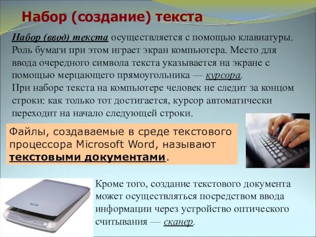 Набор (создание) текста Файлы, создаваемые в среде текстового процессора Microsoft Word,