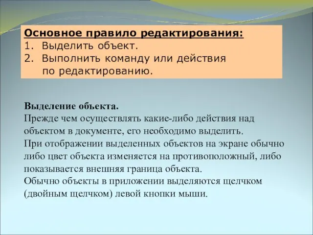 Выделение объекта. Прежде чем осуществлять какие-либо действия над объектом в документе,