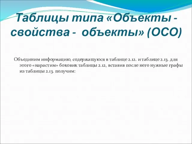 Таблицы типа «Объекты - свойства - объекты» (ОСО) Объединим информацию, содержащуюся