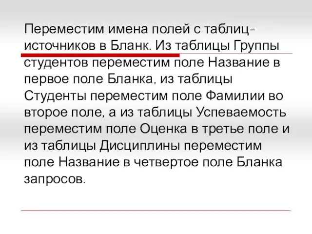 Переместим имена полей с таблиц-источников в Бланк. Из таблицы Группы студентов