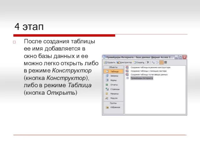 4 этап После создания таблицы ее имя добавляется в окно базы