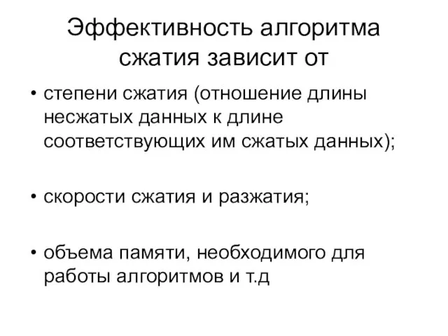 Эффективность алгоритма сжатия зависит от степени сжатия (отношение длины несжатых данных