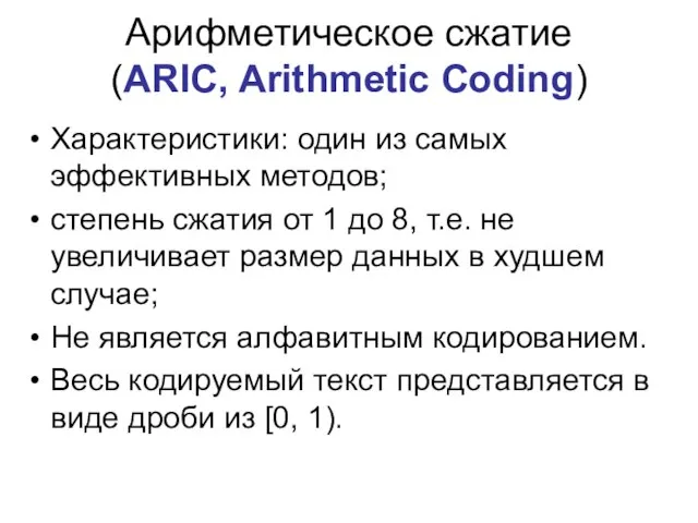 Арифметическое сжатие (ARIC, Arithmetic Coding) Характеристики: один из самых эффективных методов;