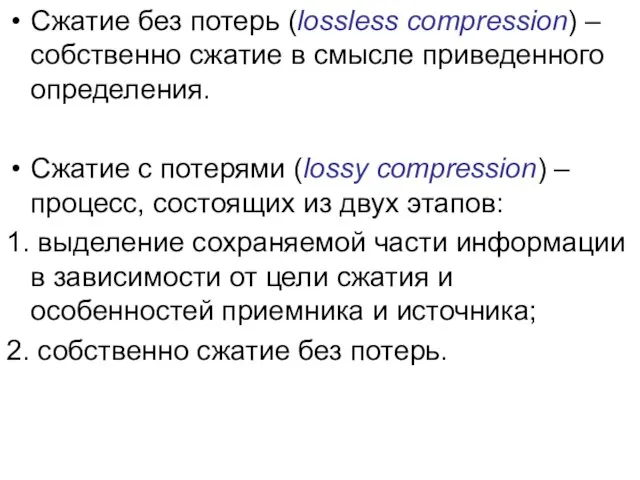 Сжатие без потерь (lossless compression) – собственно сжатие в смысле приведенного