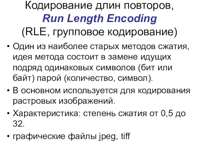 Кодирование длин повторов, Run Length Encoding (RLE, групповое кодирование) Один из