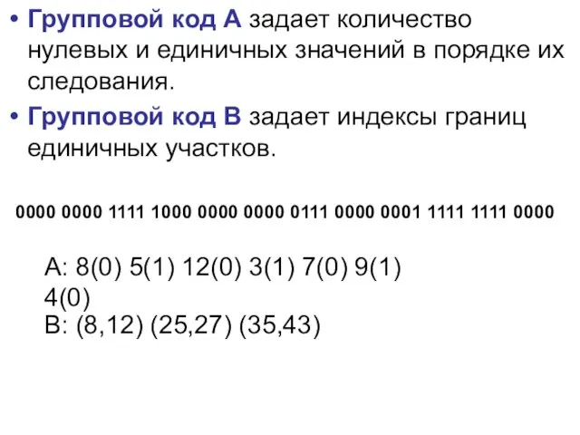 Групповой код А задает количество нулевых и единичных значений в порядке