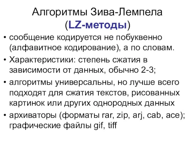 Алгоритмы Зива-Лемпела (LZ-методы) сообщение кодируется не побуквенно (алфавитное кодирование), а по