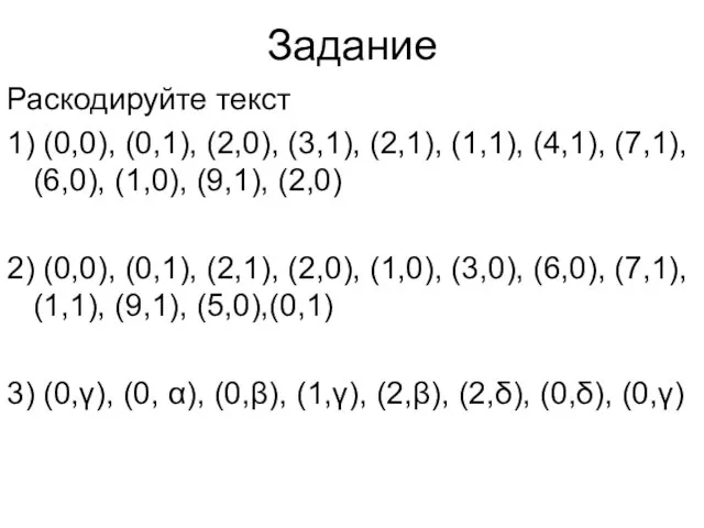 Задание Раскодируйте текст 1) (0,0), (0,1), (2,0), (3,1), (2,1), (1,1), (4,1),