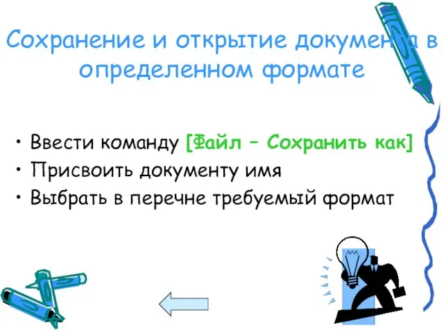 Сохранение и открытие документа в определенном формате Ввести команду [Файл –