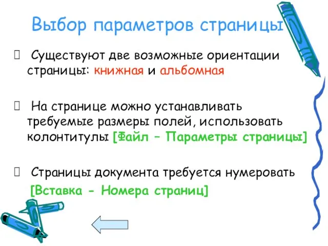 Выбор параметров страницы Существуют две возможные ориентации страницы: книжная и альбомная