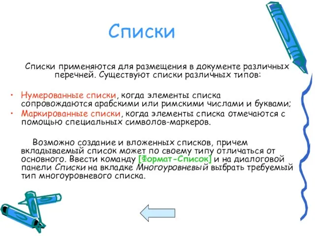 Списки Списки применяются для размещения в документе различных перечней. Существуют списки