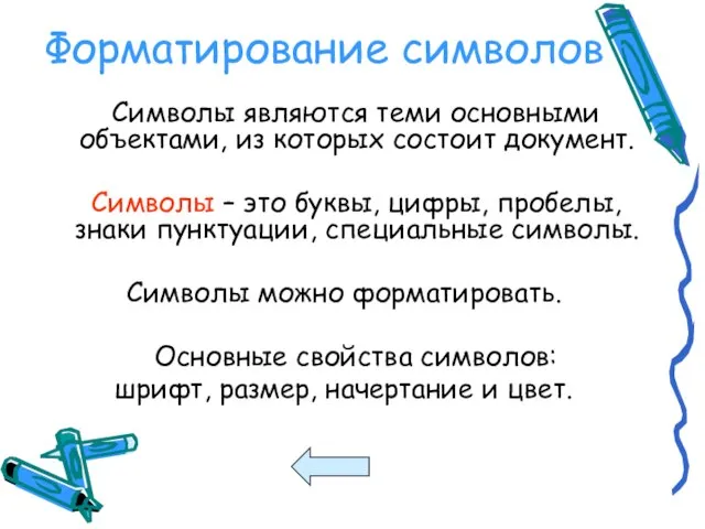 Форматирование символов Символы являются теми основными объектами, из которых состоит документ.