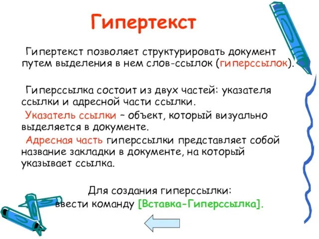 Гипертекст Гипертекст позволяет структурировать документ путем выделения в нем слов-ссылок (гиперссылок).