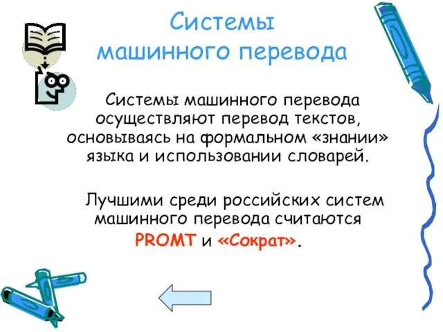 Системы машинного перевода Системы машинного перевода осуществляют перевод текстов, основываясь на