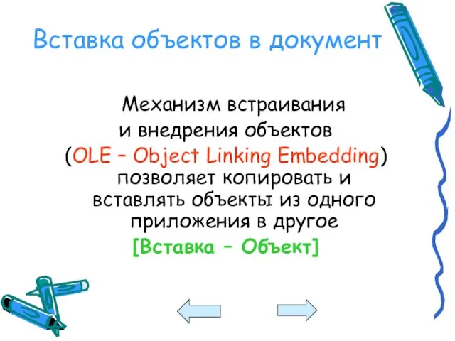 Вставка объектов в документ Механизм встраивания и внедрения объектов (OLE –