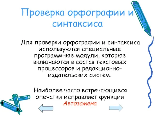 Проверка орфографии и синтаксиса Для проверки орфографии и синтаксиса используются специальные