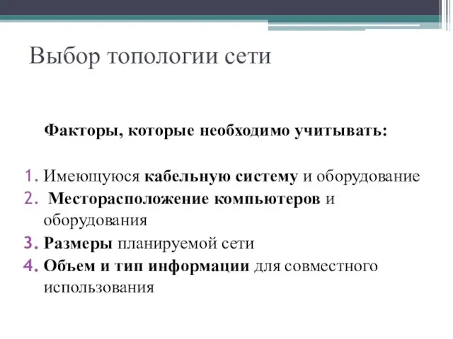 Выбор топологии сети Факторы, которые необходимо учитывать: Имеющуюся кабельную систему и