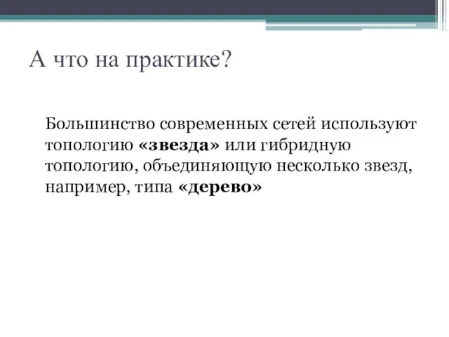 А что на практике? Большинство современных сетей используют топологию «звезда» или