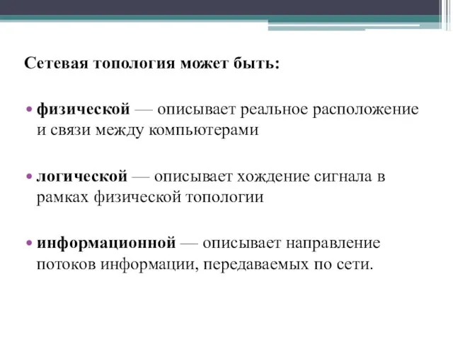 Сетевая топология может быть: физической — описывает реальное расположение и связи