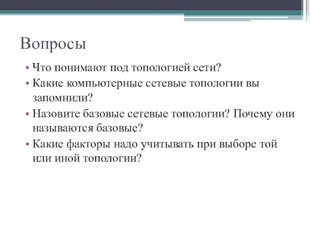 Вопросы Что понимают под топологией сети? Какие компьютерные сетевые топологии вы