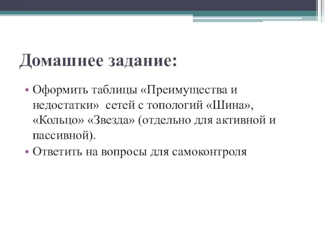 Домашнее задание: Оформить таблицы «Преимущества и недостатки» сетей с топологий «Шина»,