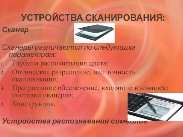 Устройства сканирования: Сканер Сканеры различаются по следующим параметрам: Глубина распознавания цвета;