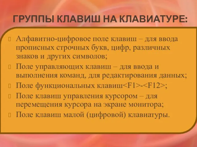 Группы клавиш на клавиатуре: Алфавитно-цифровое поле клавиш – для ввода прописных