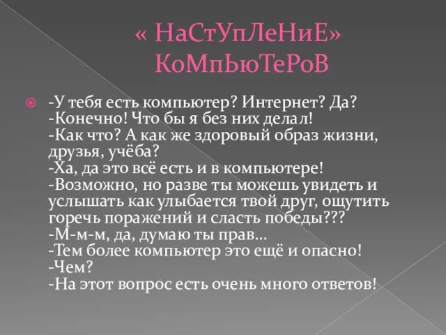 « НаСтУпЛеНиЕ» КоМпЬюТеРоВ -У тебя есть компьютер? Интернет? Да? -Конечно! Что