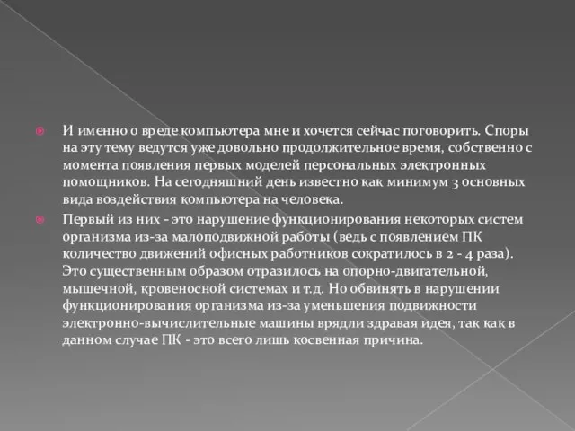 И именно о вреде компьютера мне и хочется сейчас поговорить. Споры