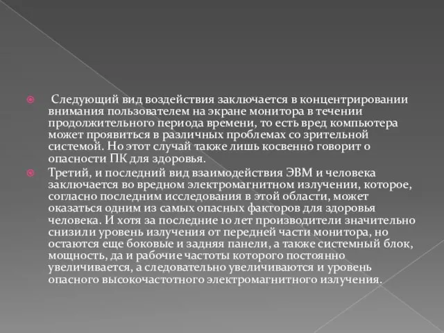 Следующий вид воздействия заключается в концентрировании внимания пользователем на экране монитора