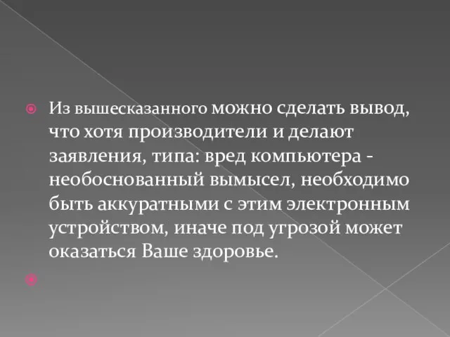 Из вышесказанного можно сделать вывод, что хотя производители и делают заявления,