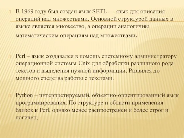 В 1969 году был создан язык SETL — язык для описания