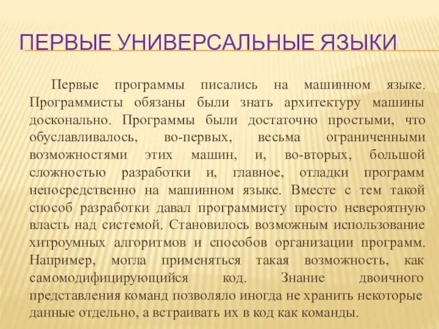 Первые универсальные языки Первые программы писались на машинном языке. Программисты обязаны