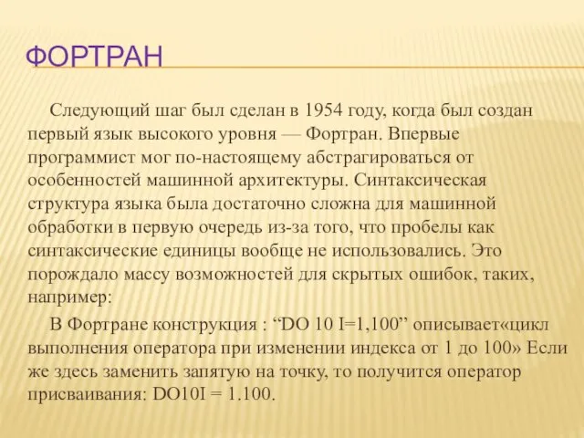 фортран Следующий шаг был сделан в 1954 году, когда был создан