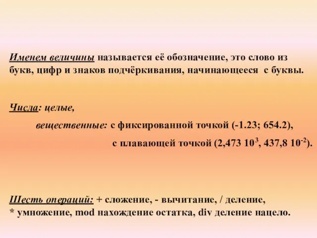 Именем величины называется её обозначение, это слово из букв, цифр и