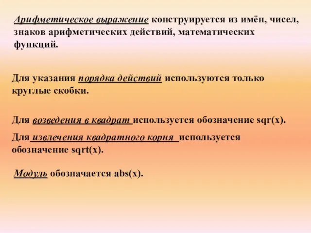 Арифметическое выражение конструируется из имён, чисел, знаков арифметических действий, математических функций.