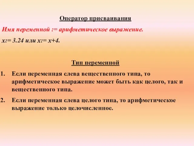 Оператор присваивания Имя переменной := арифметическое выражение. х:= 3.24 или х:=