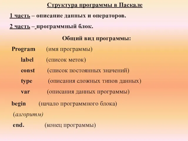 Структура программы в Паскале 1 часть – описание данных и операторов.