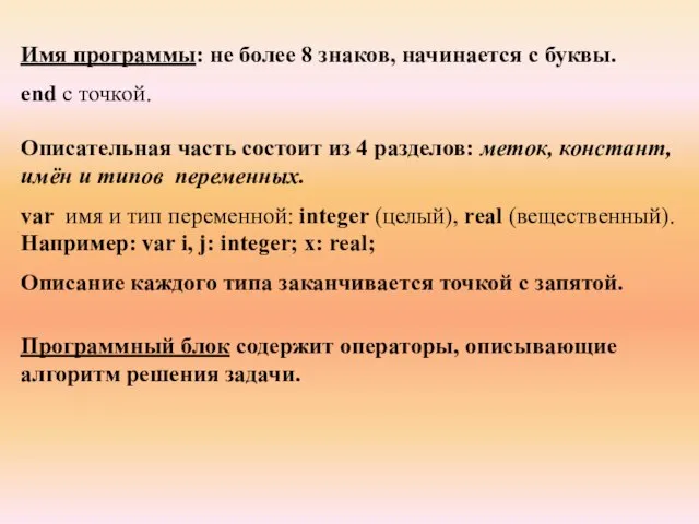 Имя программы: не более 8 знаков, начинается с буквы. end c