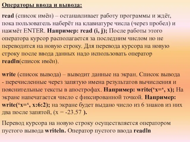 Операторы ввода и вывода: read (список имён) – останавливает работу программы