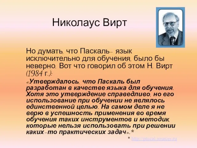 Николаус Вирт Но думать, что Паскаль- язык исключительно для обучения, было