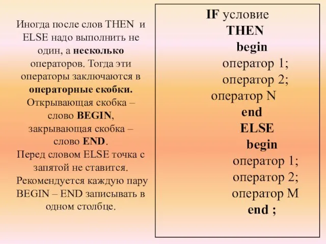 Иногда после слов THEN и ELSE надо выполнить не один, а