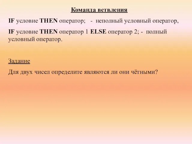 Команда ветвления IF условие THEN оператор; - неполный условный оператор, IF