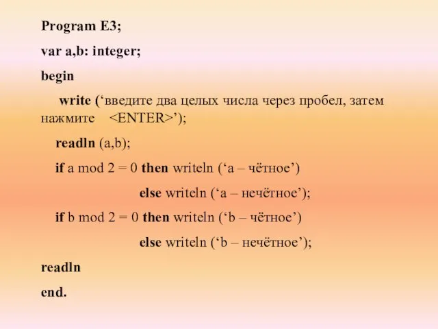 Program E3; var a,b: integer; begin write (‘введите два целых числа