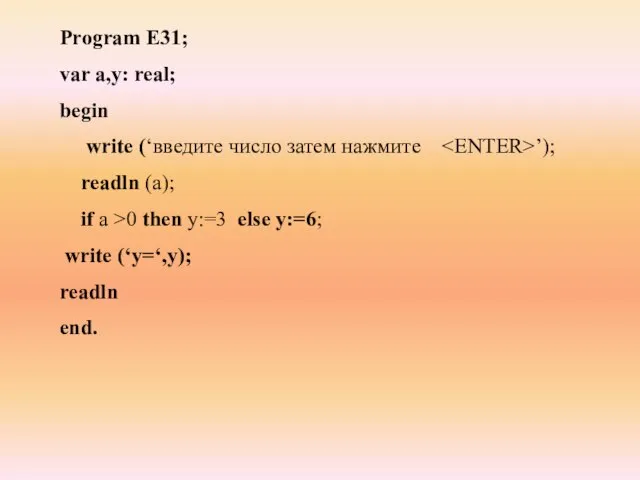 Program E31; var a,y: real; begin write (‘введите число затем нажмите