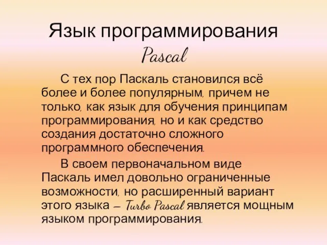 Язык программирования Pascal С тех пор Паскаль становился всё более и